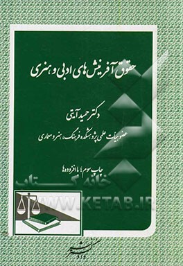 حقوق آفرینش‌های ادبی و هنری