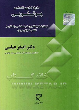 حقوق کیفری اقتصادی: پولشویی (مبارزه با پول‌شویی در اسناد بین‌المللی و نظام حقوقی ایران)
