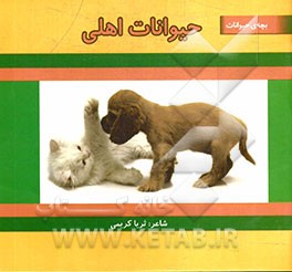 حیوانات اهلی