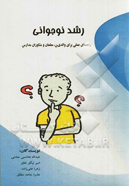 رشد نوجوانی (راهنمای عملی برای والدین، معلمان و مشاوران مدارس)