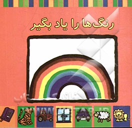 رنگ‌ها را یاد بگیر