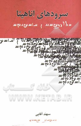 سرودهای اناهیتا