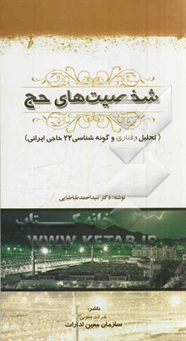 شخصیت‌های حج (تحلیل رفتاری و گونه‌شناسی 22 حاجی ایرانی)
