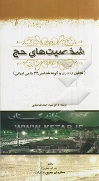 شخصیت‌های حج (تحلیل رفتاری و گونه‌شناسی 22 حاجی ایرانی)