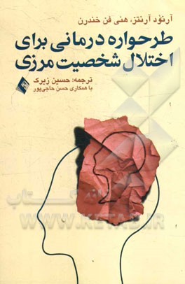 طرح‌واره‌درمانی برای اختلال شخصیت مرزی