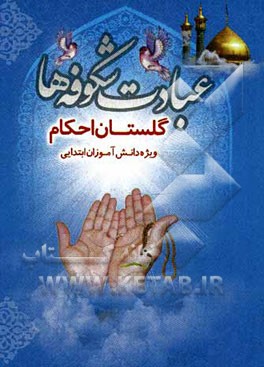 عبادت شکوفه‌ها: گلستان احکام ویژه دانش‌آموزان ابتدایی