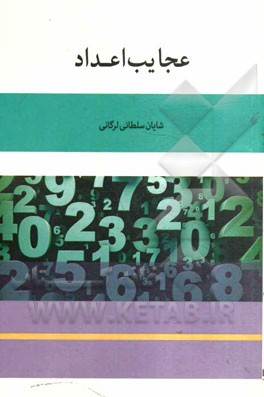 عجایب اعداد