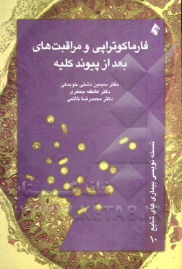 فارماکوتراپی و مراقبت‌های بعد از پیوند کلیه