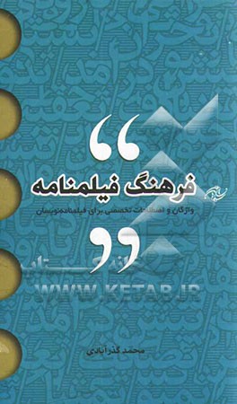 فرهنگ فیلمنامه: واژگان و اصطلاحات تخصصی برای فیلم‌نامه‌نویسان