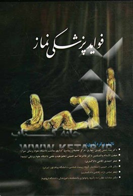 فواید پزشکی نماز