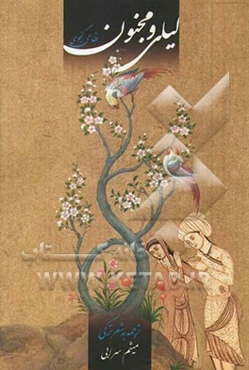 لیلی و مجنون