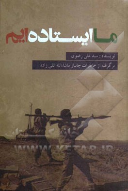 ما ایستاده‌ایم