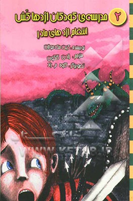 مدرسه‌ی کودکان اژدها‌کش: انتقام اژدهای مادر