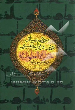 مروری بر مبانی روش و قواعد تفسیری حضرت آیت‌الله العظمی خامنه‌ای (مدظله‌العالی) در تفسیر سوره توبه