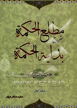 مطلع الحکمه شرح بدایه الحکمه