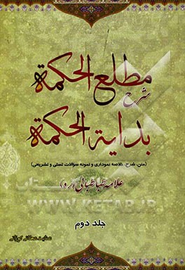 مطلع الحکمه شرح بدایه الحکمه