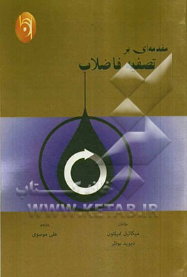 مقدمه‌ای بر تصفیه فاضلاب