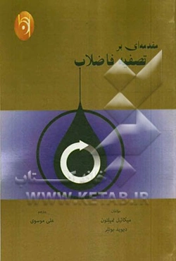 مقدمه‌ای بر تصفیه فاضلاب