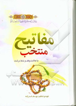 منتخب مفاتیح الجنان