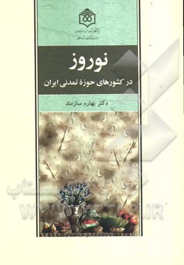 نوروز در کشورهای حوزه تمدنی ایران