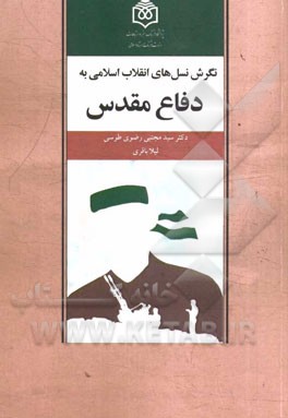 نگرش نسل‌های انقلاب اسلامی به دفاع مقدس
