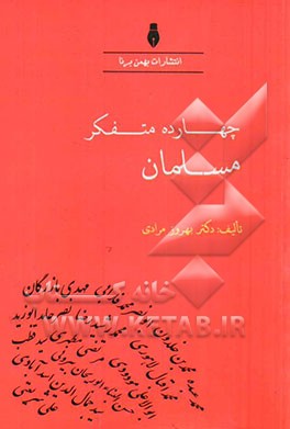 چهارده متفکر مسلمان