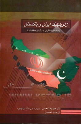 ژئوپلیتیک ایران و پاکستان (زمینه‌های همگرایی و واگرایی منطقه‌ای)