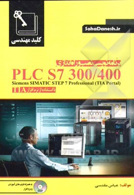 کلید مهندسی برنامه‌نویسی، نصب و راه‌اندازی PLC S7-300/400