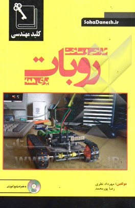 کلید مهندسی طراحی و ساخت روبات برای همه