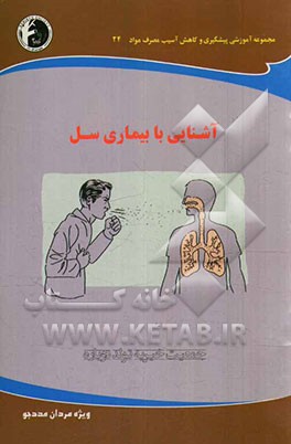 آشنایی با بیماری سل: ویژه مردان مددجو