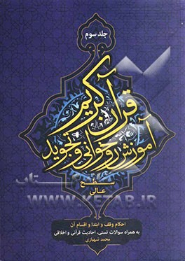 آموزش روخوانی و تجوید قرآن کریم (سطح عالی): احکام وقف و ابتدا و اقسام