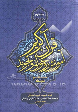 آموزش روخوانی و تجوید قرآن کریم (سطح متوسطه): قواعد تجوید و تجوید استدلالی: به همراه سوالات تستی، احادیث قرآنی و اخلاقی