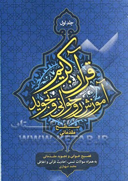 آموزش روخوانی و تجوید قرآن کریم (مقدماتی): فصیح‌خوانی و تجوید مقدماتی: به همراه سوالات تستی، احادیث قرآنی و اخلاقی (سطح مقدماتی)