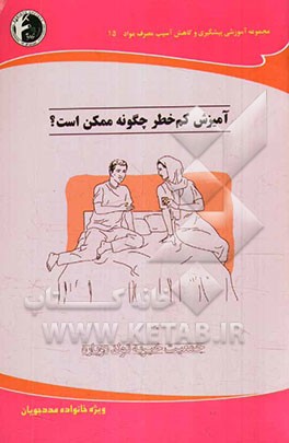 آمیزش کم خطر چگونه ممکن است؟: ویژه خانواده مددجویان