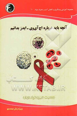 آنچه باید درباره اچ آی وی - ایدز بدانیم: ویژه زنان مددجو