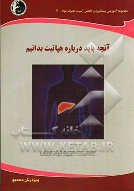 آنچه باید درباره هپاتیت بدانیم: ویژه زنان مددجو