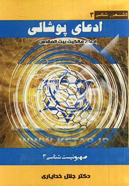 ادعای پوشالی (جعل مالکیت بیت‌المقدس توسط یهود به استناد کتاب مقدس) صهیونیست‌شناسی 3