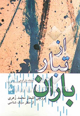 از تبار باران: بررسی اشعار محمد زهری از منظر سبک‌شناسی