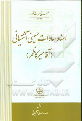 اسناد سادات حسینی ‌آشتیانی (آقامیرکاظم)