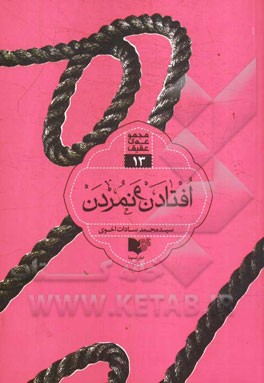 افتادن و نمردن: نمایش‌هایی بی‌پرده از عاشورا