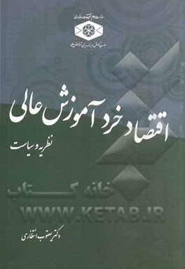 اقتصاد خرد آموزش عالی نظریه و سیاست