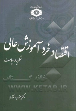 اقتصاد خرد آموزش عالی نظریه و سیاست