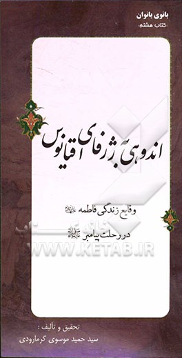 اندوهی به ژرفای اقیانوس: وقایع زندگی فاطمه (ع) در رحلت پیامبر (ص)