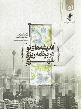 اندیشه‌های نو در برنامه‌ریزی شهری