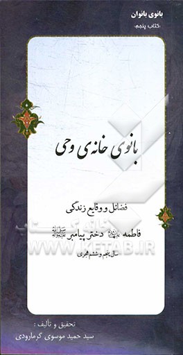 بانوی خانه‌ی وحی: فضائل و وقایع زندگی فاطمه (ع) دختر پیامبر (ص) "سال پنجم و ششم هجری"
