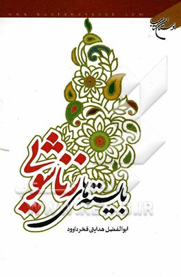 بایسته‌های زناشویی