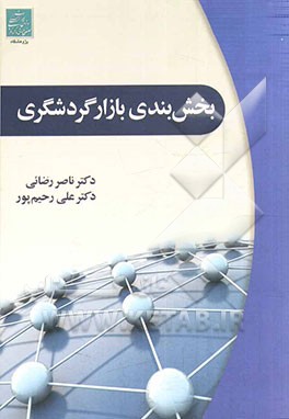 بخش‌بندی بازار گردشگری