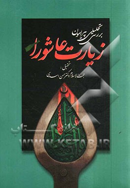 بررسی و تحلیلی پیرامون زیارت عاشورا