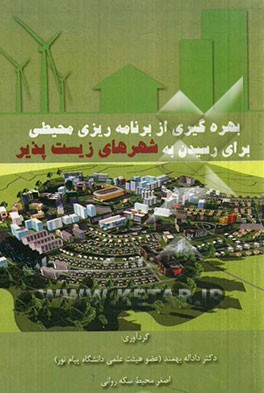 بهره‌گیری از برنامه‌ریزی محیطی جهت رسیدن به شهرهای زیست‌پذیر