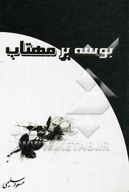 بوسه بر مهتاب